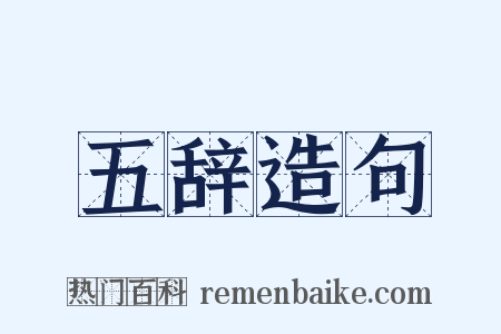 五辞造句是什么意思的图片